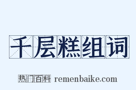 千层糕组词是什么意思的图片